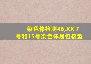 染色体检测46,XX 7号和15号染色体易位核型